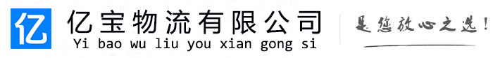 宜阳亿宝物流运输公司